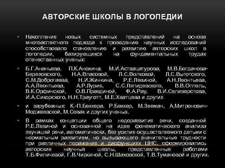 АВТОРСКИЕ ШКОЛЫ В ЛОГОПЕДИИ • Накопление новых системных представлений на основе многоаспектного подхода к