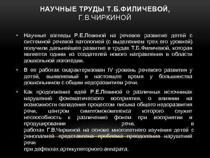 НАУЧНЫЕ ТРУДЫ Т. Б. ФИЛИЧЕВОЙ, Г. В. ЧИРКИНОЙ • Научные взгляды Р. Е. Левиной