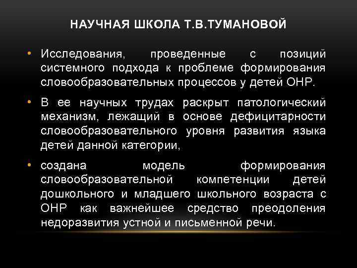 НАУЧНАЯ ШКОЛА Т. В. ТУМАНОВОЙ • Исследования, проведенные с позиций системного подхода к проблеме