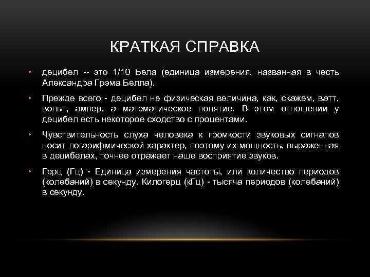 КРАТКАЯ СПРАВКА • децибел -- это 1/10 Бела (единица измерения, названная в честь Александра