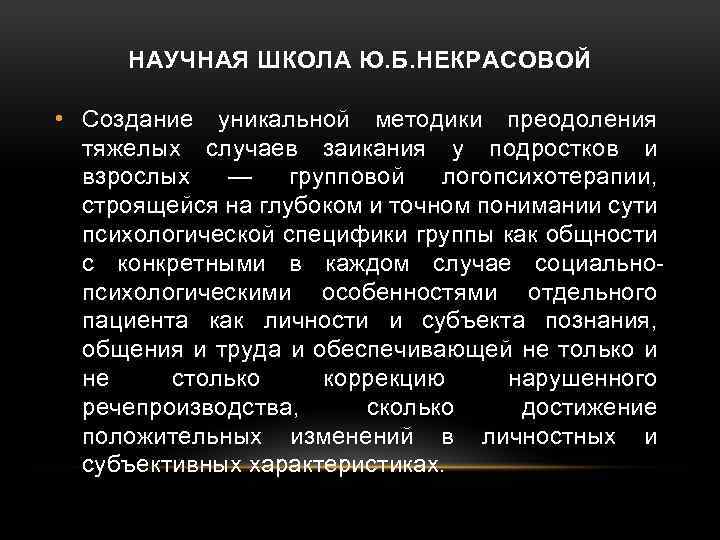 НАУЧНАЯ ШКОЛА Ю. Б. НЕКРАСОВОЙ • Создание уникальной методики преодоления тяжелых случаев заикания у