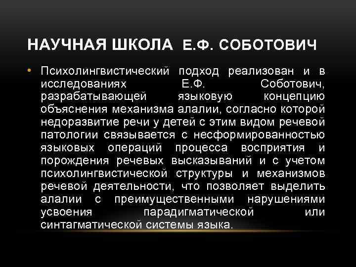 НАУЧНАЯ ШКОЛА Е. Ф. СОБОТОВИЧ • Психолингвистический подход реализован и в исследованиях Е. Ф.