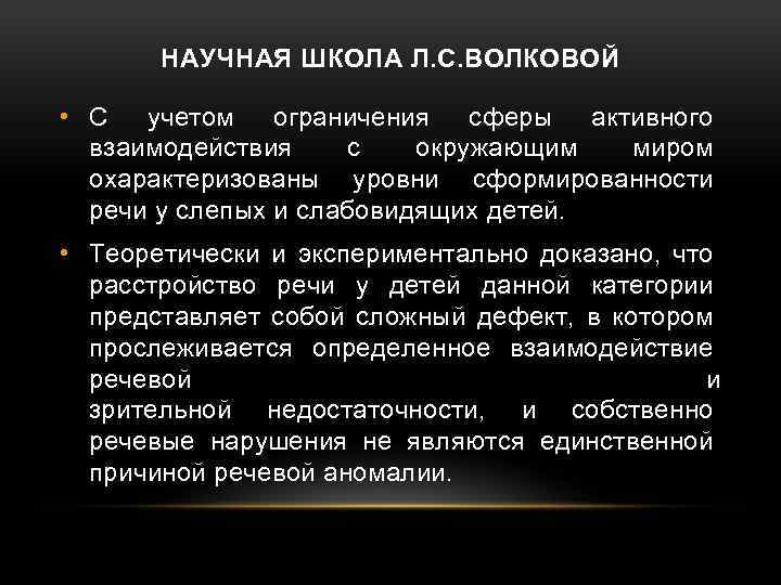 НАУЧНАЯ ШКОЛА Л. С. ВОЛКОВОЙ • С учетом ограничения сферы активного взаимодействия с окружающим