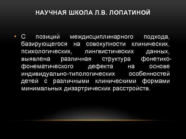 НАУЧНАЯ ШКОЛА Л. В. ЛОПАТИНОЙ • С позиций междисциплинарного подхода, базирующегося на совокупности клинических,