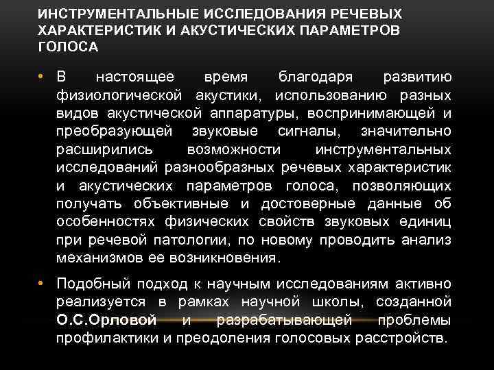 ИНСТРУМЕНТАЛЬНЫЕ ИССЛЕДОВАНИЯ РЕЧЕВЫХ ХАРАКТЕРИСТИК И АКУСТИЧЕСКИХ ПАРАМЕТРОВ ГОЛОСА • В настоящее время благодаря развитию