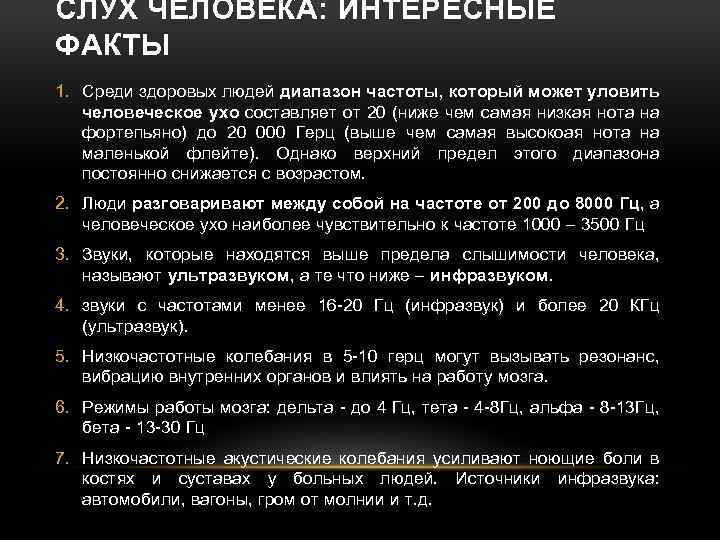 СЛУХ ЧЕЛОВЕКА: ИНТЕРЕСНЫЕ ФАКТЫ 1. Среди здоровых людей диапазон частоты, который может уловить человеческое