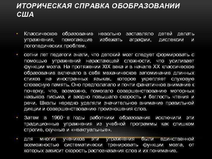 ИТОРИЧЕСКАЯ СПРАВКА ОБОБРАЗОВАНИИ США • Классическое образование невольно заставляло детей делать упражнения, помогающие избежать