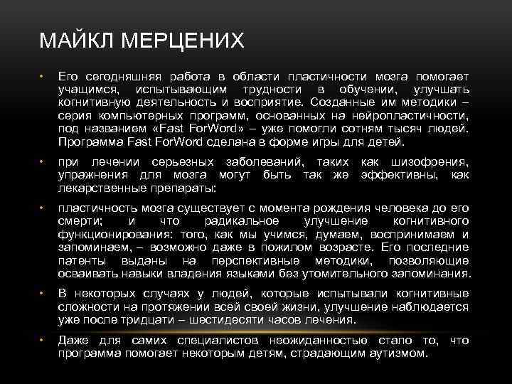 МАЙКЛ МЕРЦЕНИХ • Его сегодняшняя работа в области пластичности мозга помогает учащимся, испытывающим трудности