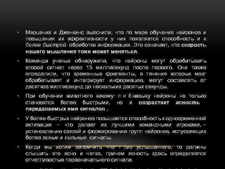  • Мерцених и Дженкинс выяснили, что по мере обучения нейронов и повышения их