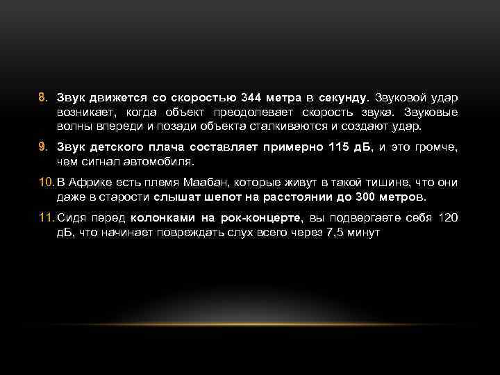 8. Звук движется со скоростью 344 метра в секунду. Звуковой удар возникает, когда объект