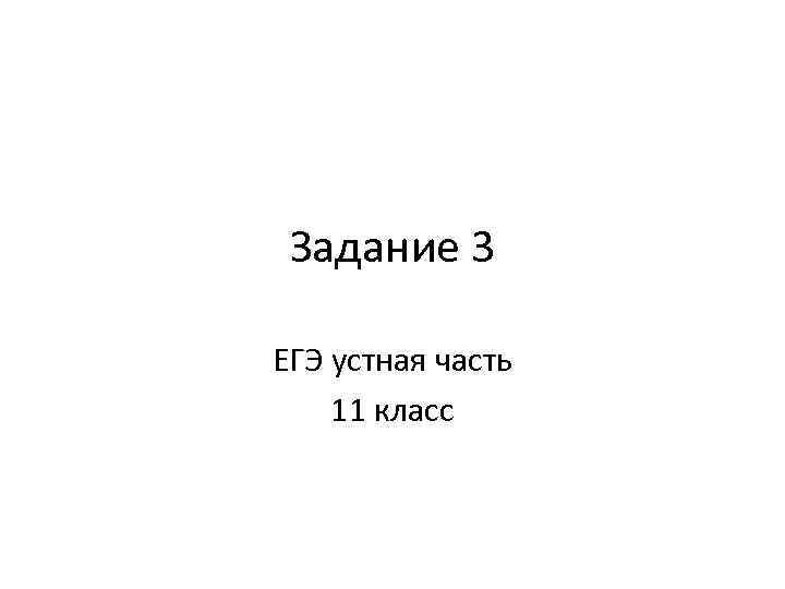 Задание 3 ЕГЭ устная часть 11 класс 