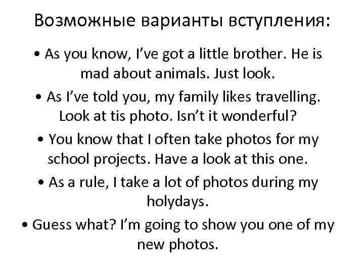 Возможные варианты вступления: • As you know, I’ve got a little brother. He is