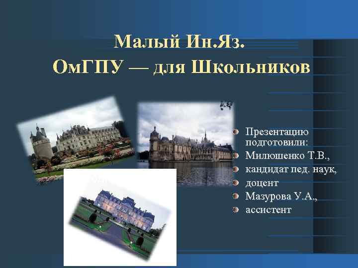 Малый Ин. Яз. Ом. ГПУ — для Школьников Подготовили: Презентацию подготовили: Милюшенко Т. В.