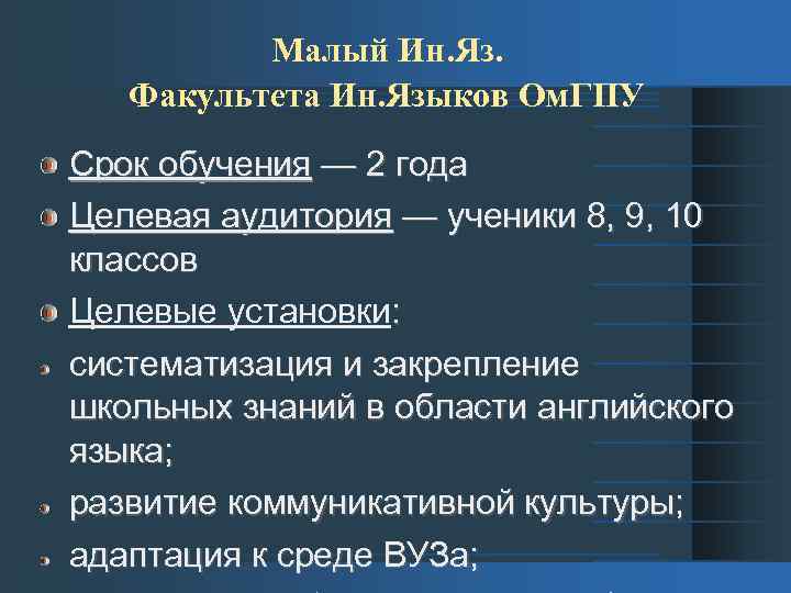 Малый Ин. Яз. Факультета Ин. Языков Ом. ГПУ Срок обучения — 2 года Целевая