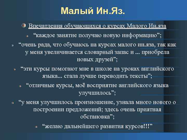 Малый Ин. Яз. Впечатления обучающихся о курсах Малого Ин. яза “каждое занятие получаю новую