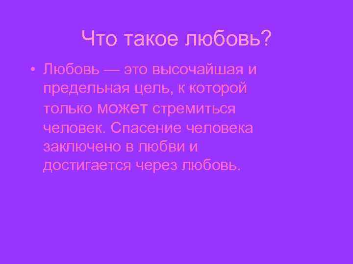 Что такое любовь? • Любовь — это высочайшая и предельная цель, к которой только