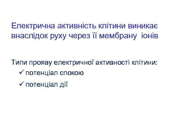 Електрична активність клітини виникає внаслідок руху через її мембрану іонів Типи прояву електричної активності