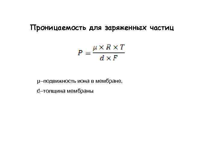 Проницаемость для заряженных частиц μ–подвижность иона в мембране, d–толщина мембраны 