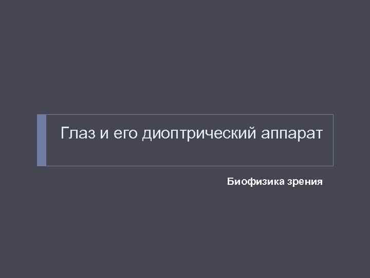 Глаз и его диоптрический аппарат Биофизика зрения 