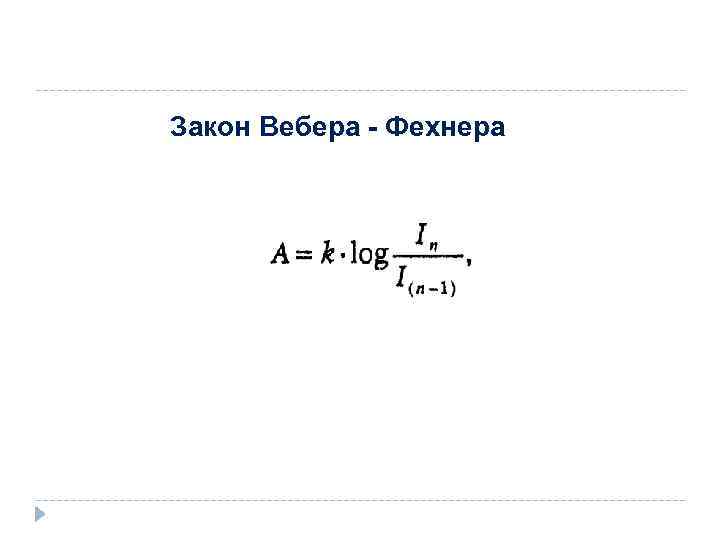 Закон Вебера - Фехнера 