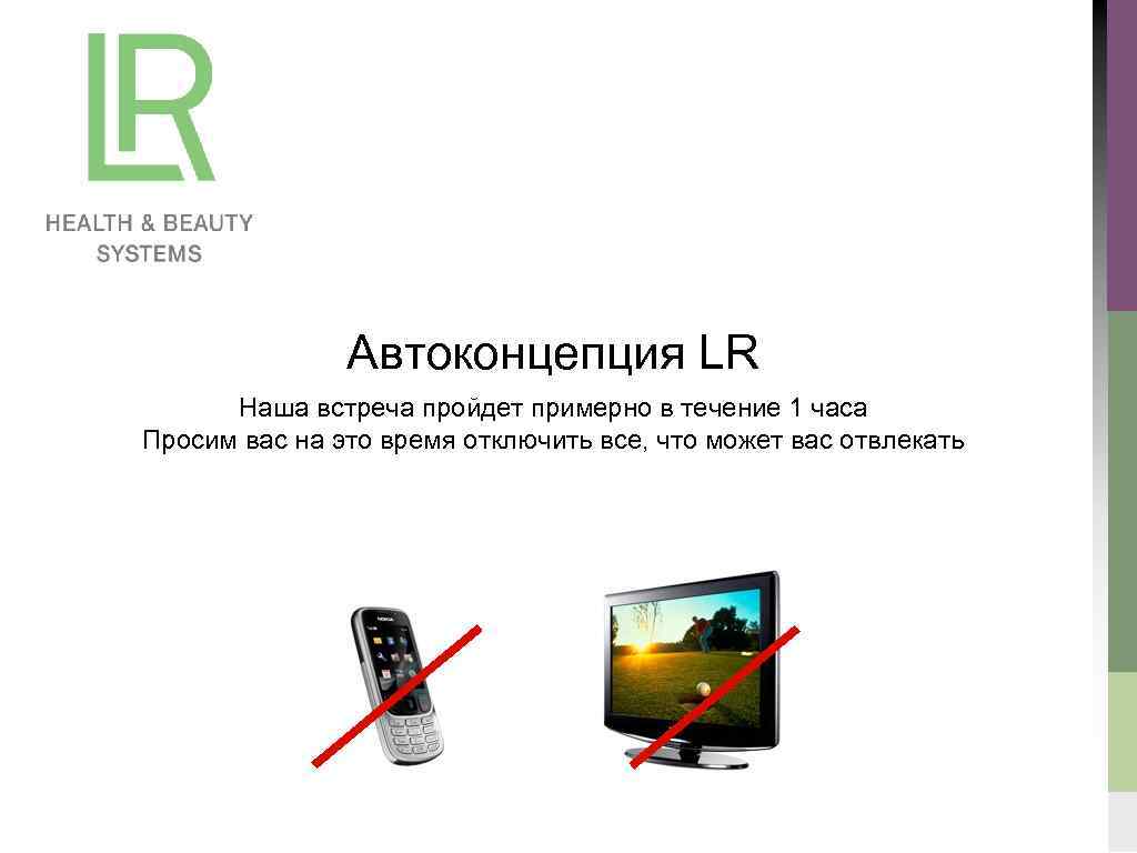 Автоконцепция LR Наша встреча пройдет примерно в течение 1 часа Просим вас на это