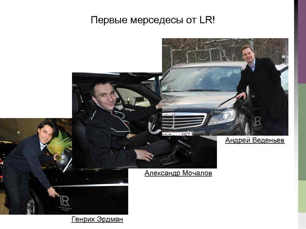 Первые мерседесы от LR! Андрей Веденьев Александр Мочалов Генрих Эрдман 