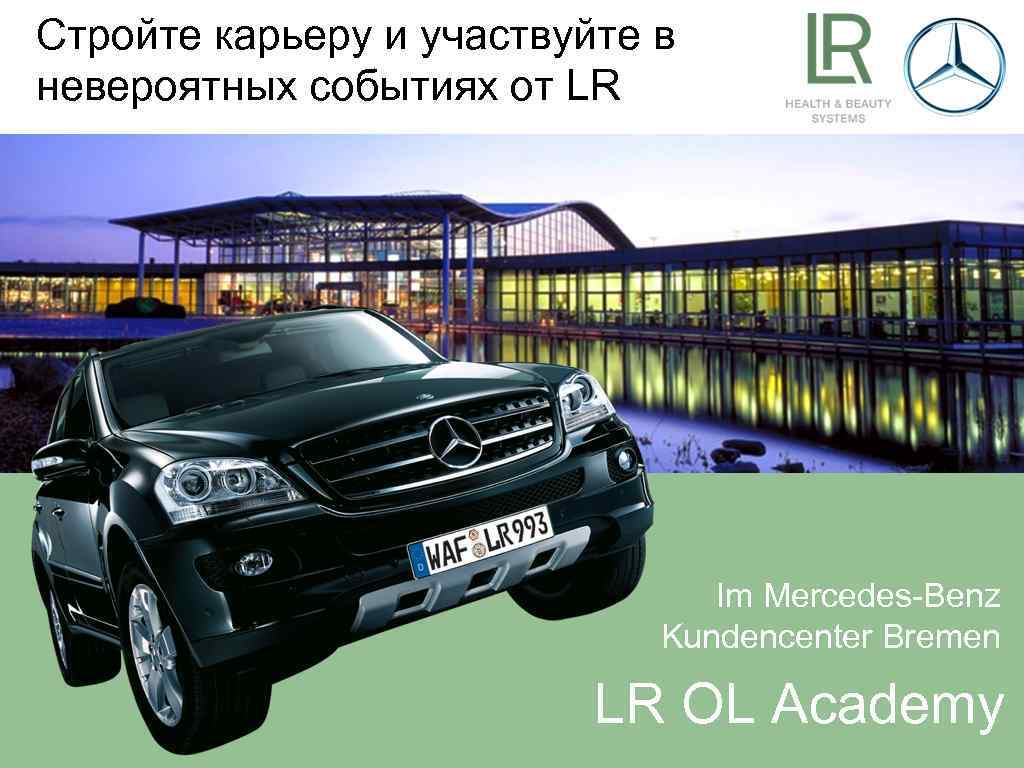 Стройте карьеру и участвуйте в невероятных событиях от LR Im Mercedes-Benz Kundencenter Bremen LR