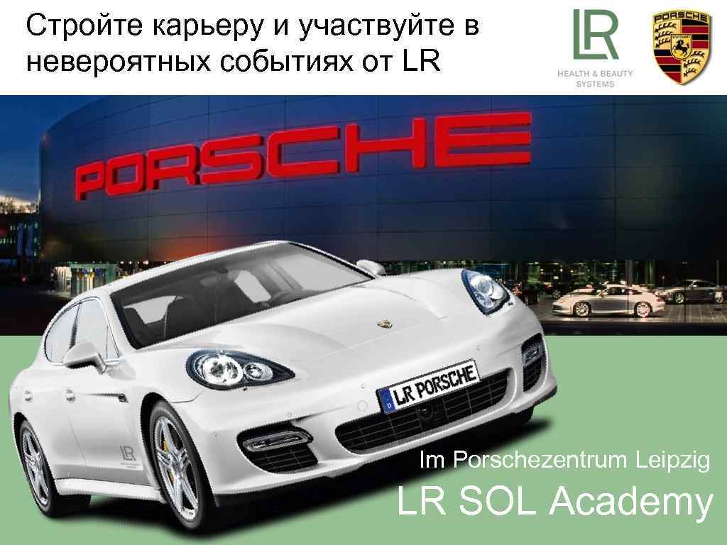 Стройте карьеру и участвуйте в невероятных событиях от LR Im Porschezentrum Leipzig LR SOL