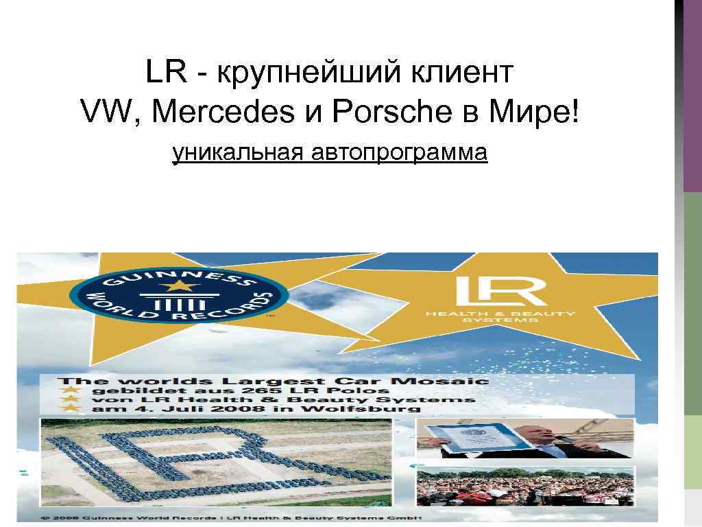 LR - крупнейший клиент VW, Mercedes и Porsche в Мире! уникальная автопрограмма 