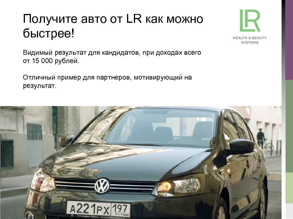 Получите авто от LR как можно быстрее! Видимый результат для кандидатов, при доходах всего