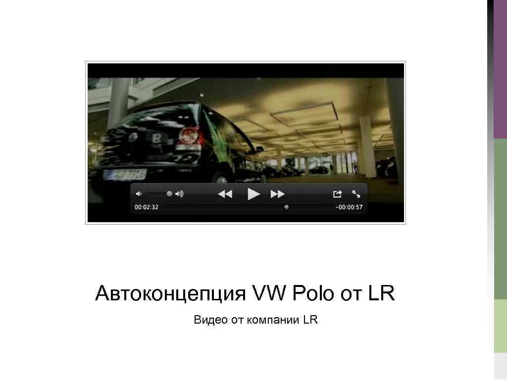 Автоконцепция VW Polo от LR Видео от компании LR 