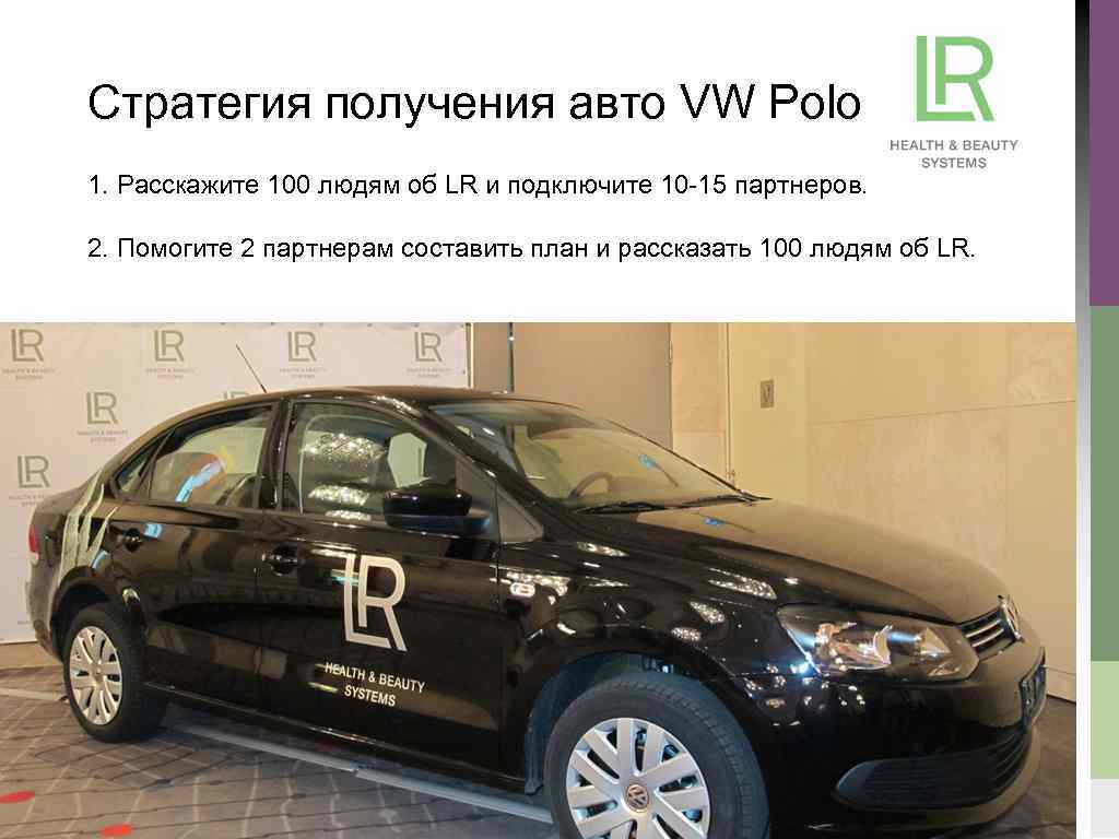 Стратегия получения авто VW Polo 1. Расскажите 100 людям об LR и подключите 10