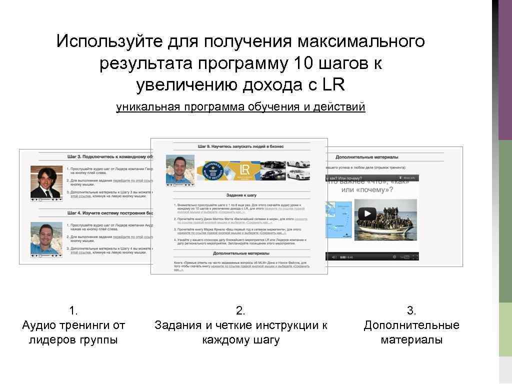 Используйте для получения максимального результата программу 10 шагов к увеличению дохода с LR уникальная