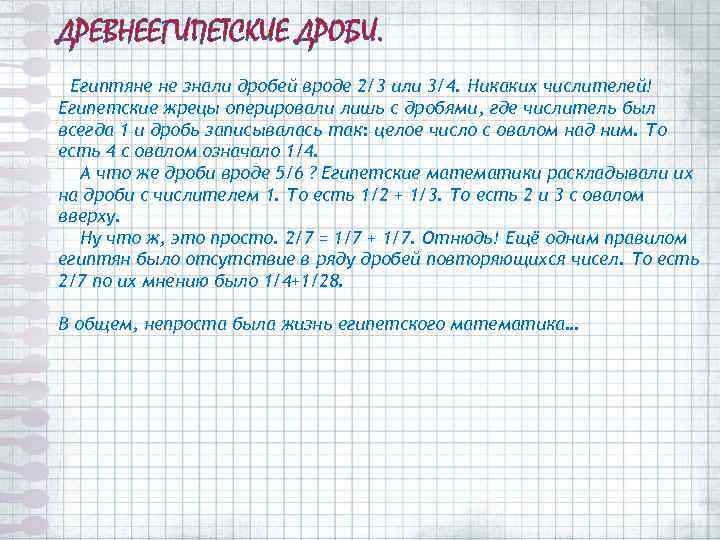 ДРЕВНЕЕГИПЕТСКИЕ ДРОБИ. Египтяне не знали дробей вроде 2/3 или 3/4. Никаких числителей! Египетские жрецы