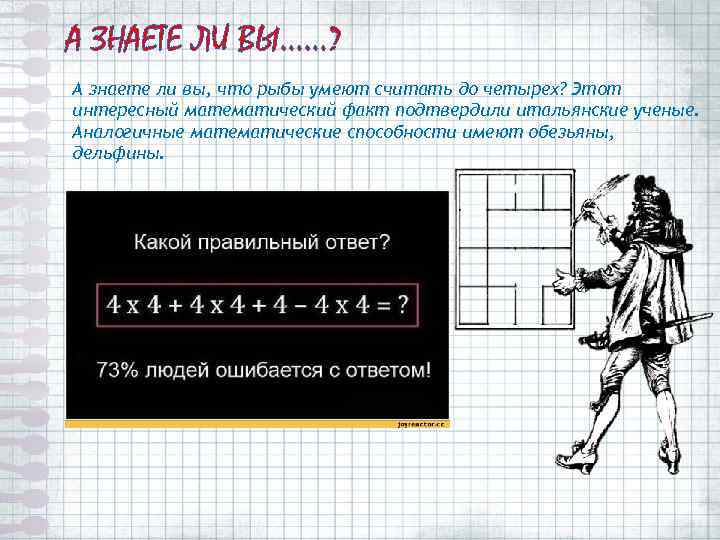 А ЗНАЕТЕ ЛИ ВЫ……? А знаете ли вы, что рыбы умеют считать до четырех?