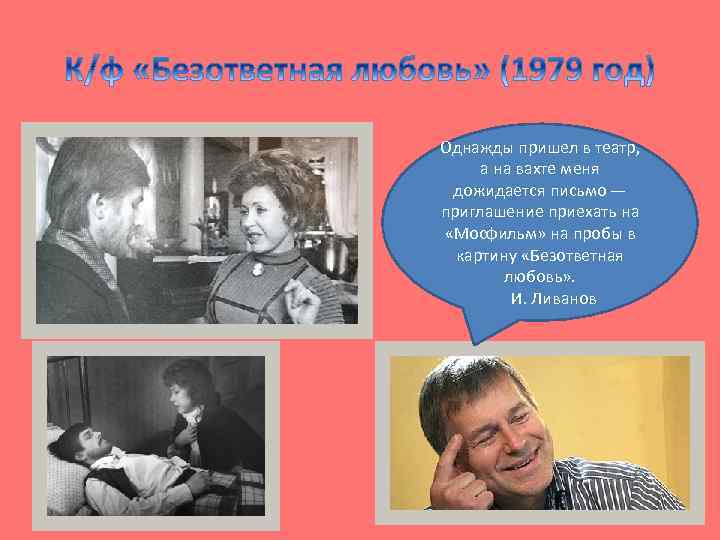 Однажды пришел в театр, а на вахте меня дожидается письмо — приглашение приехать на