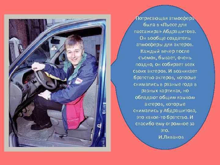 Потрясающая атмосфера была в «Пьесе для пассажира» Абдрашитова. Он вообще создатель атмосферы для актеров.