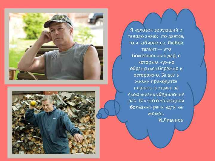 Я человек верующий и твердо знаю: что дается, то и забирается. Любой талант —