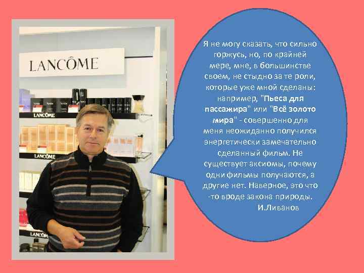 Я не могу сказать, что сильно горжусь, но, по крайней мере, мне, в большинстве