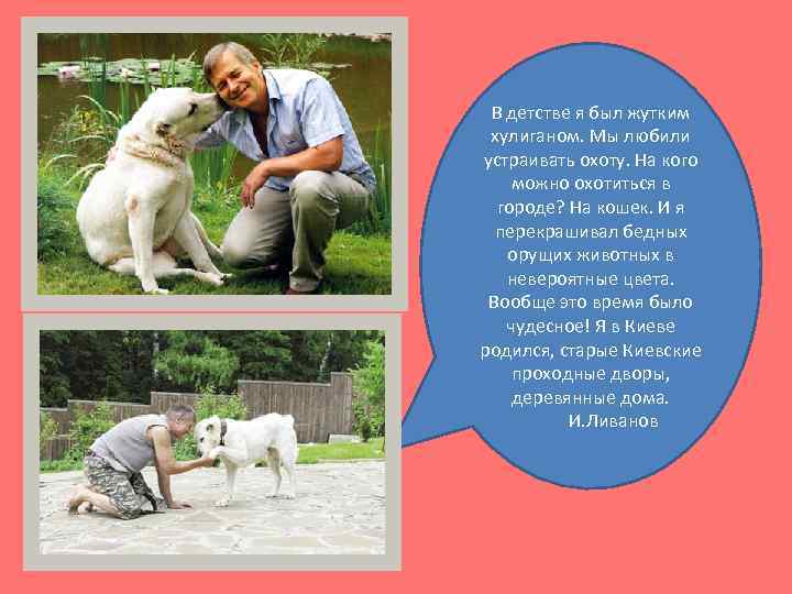 В детстве я был жутким хулиганом. Мы любили устраивать охоту. На кого можно охотиться