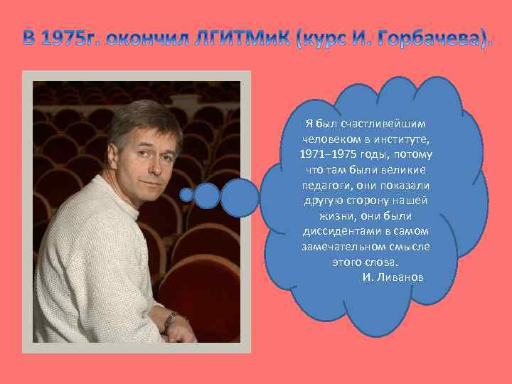 Я был счастливейшим человеком в институте, 1971– 1975 годы, потому что там были великие