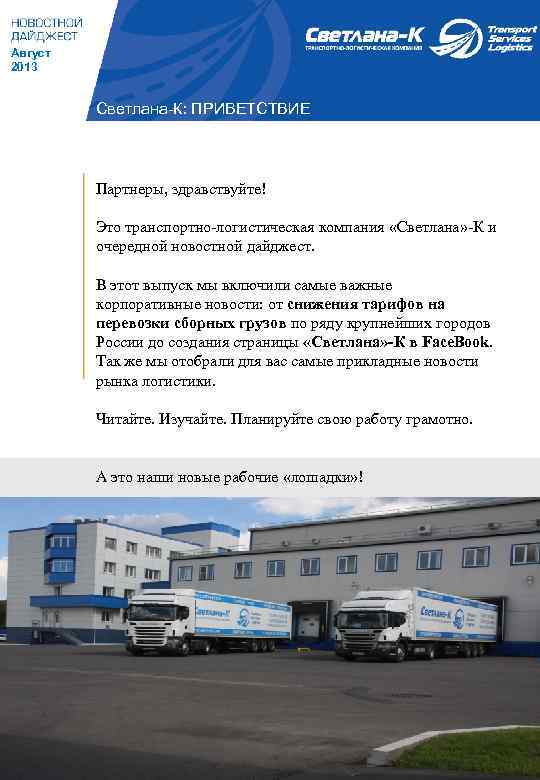Август 2013 Светлана-К: ПРИВЕТСТВИЕ Партнеры, здравствуйте! Это транспортно-логистическая компания «Светлана» -К и очередной новостной
