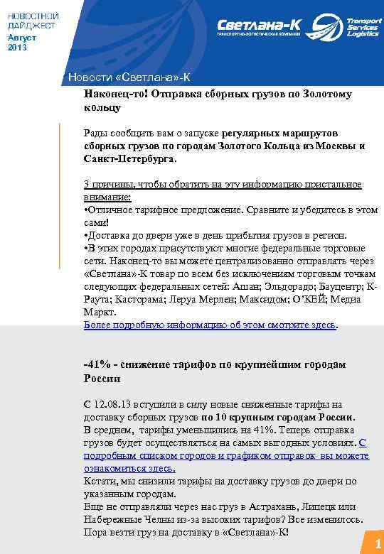 Август 2013 Новости «Светлана» -К Наконец-то! Отправка сборных грузов по Золотому кольцу Рады сообщить