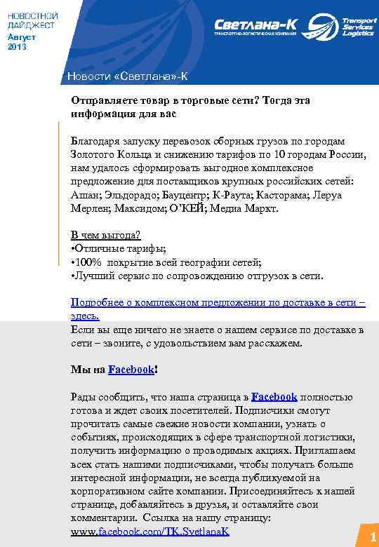 Август 2013 Новости «Светлана» -К Отправляете товар в торговые сети? Тогда эта информация для
