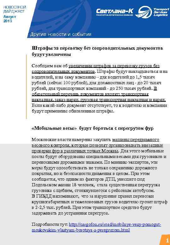 Август 2013 Другие новости и события Штрафы за перевозку без сопроводительных документов будут увеличены