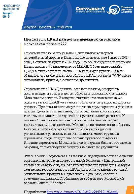 Август 2013 Другие новости и события Поможет ли ЦКАД разгрузить дорожную ситуацию в московском