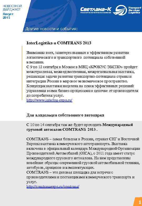 Август 2013 Другие новости и события: Inter. Logistika и COMTRANS 2013 Вниманию всех, заинтересованных