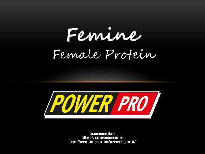 Femine Female Protein powerprorussia. ru https: //vk. com/powerpro_ru https: //www. instagram. com/powerpro_russia/ 
