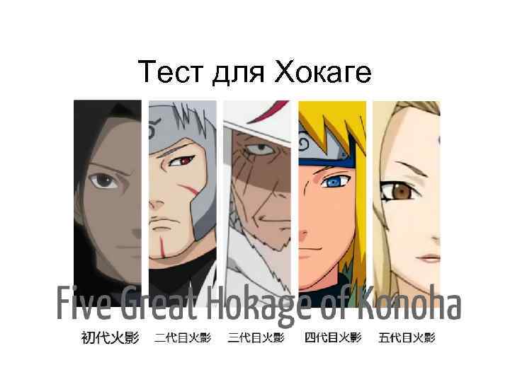 Тест для Хокаге 