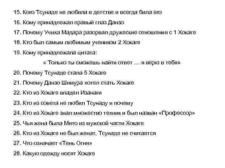 15. Кого Тсунаде не любила в детстве и всегда била его 16. Кому принадлежал